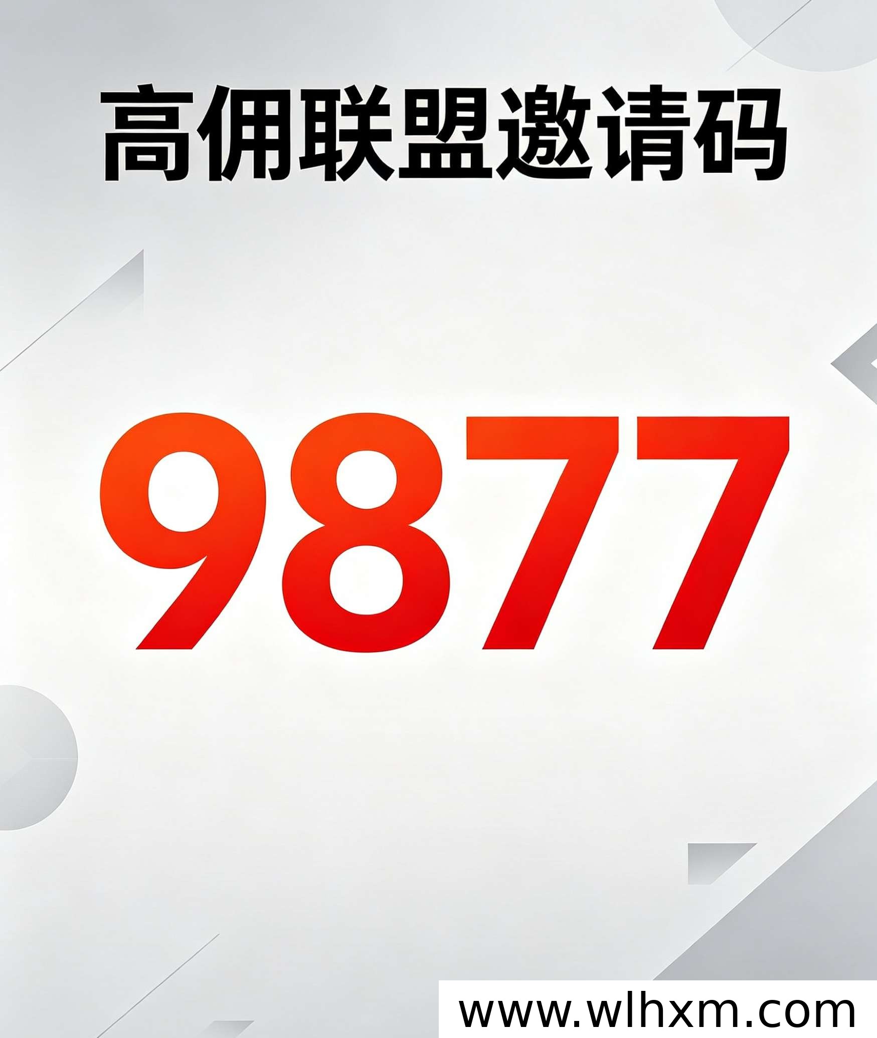 高佣联盟注册指南：邀请码9877使用与返利机制解析