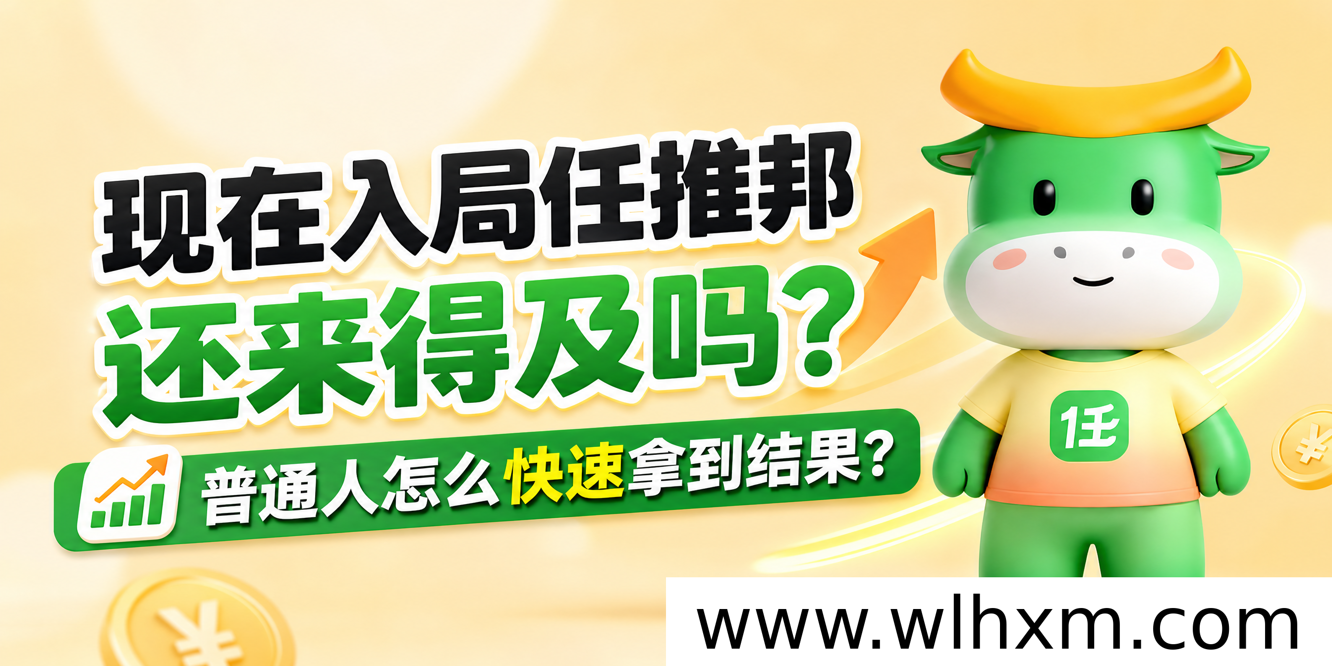 任推邦现在入场晚不晚？普通人快速上手的三个项目方向