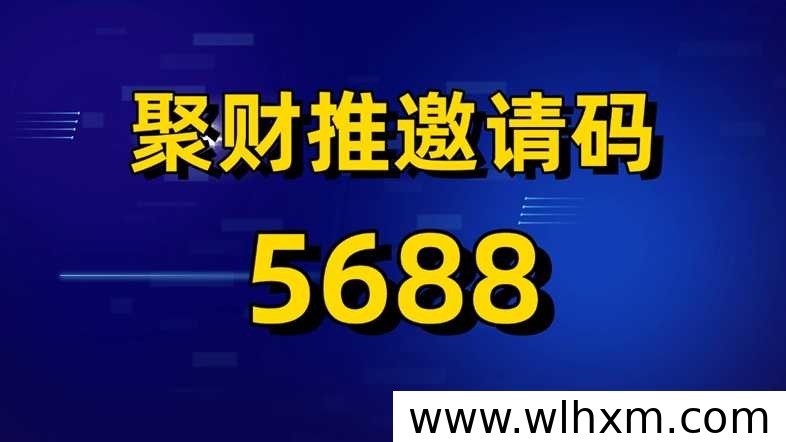 聚财推邀请码5688开放多网盘推广入驻通道
