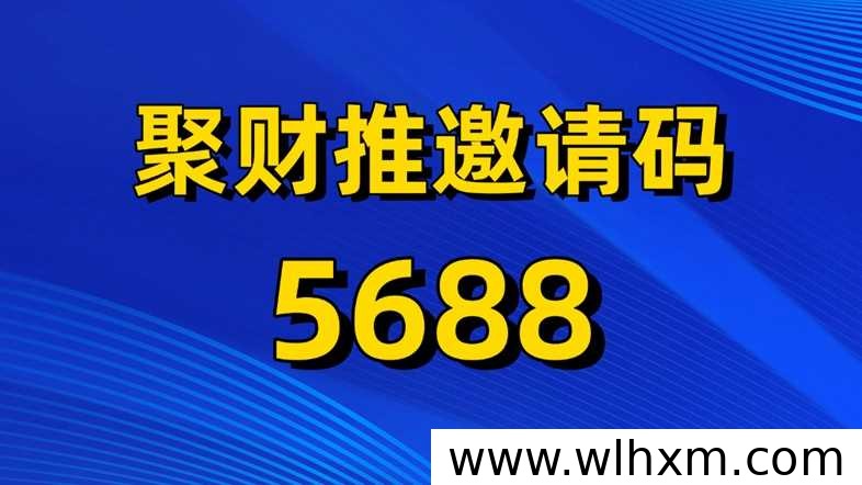 聚财推邀请码5688开放多网盘推广入驻通道