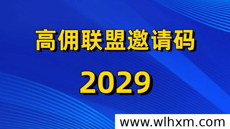 高佣联盟看广告返佣新玩法解析:零成本碎片时间变现指南