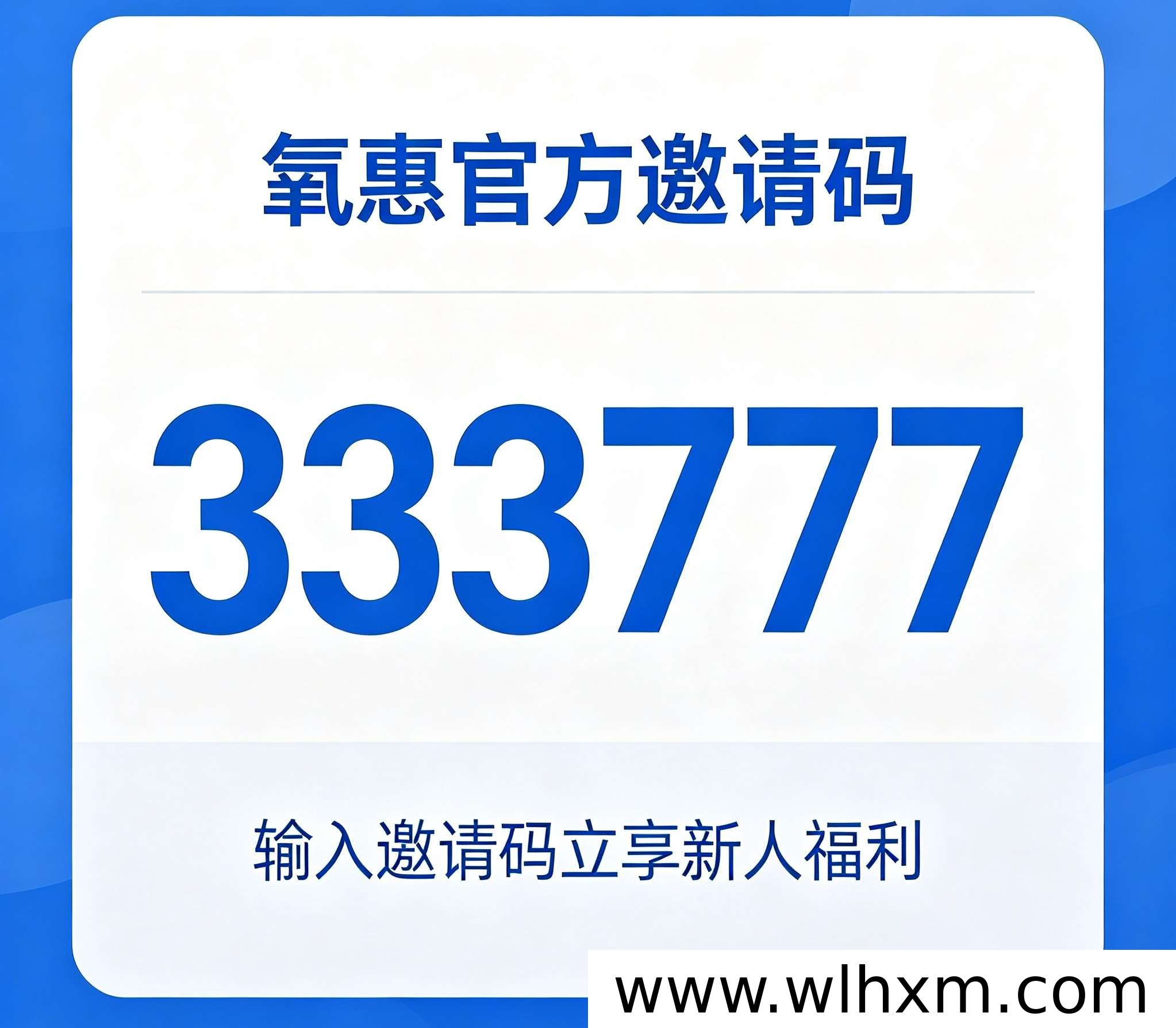 氧惠平台是什么?邀请码填写与返利玩法解析