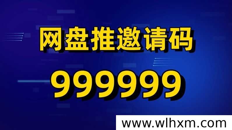 网盘推平台注册与邀请码说明:网盘拉新推广的入驻流程解析