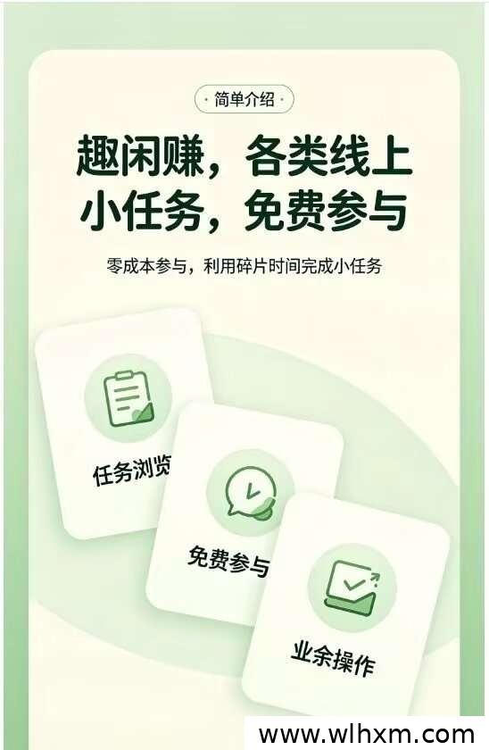 趣闲赚悬赏任务平台使用体验:任务类型与收益方式解析