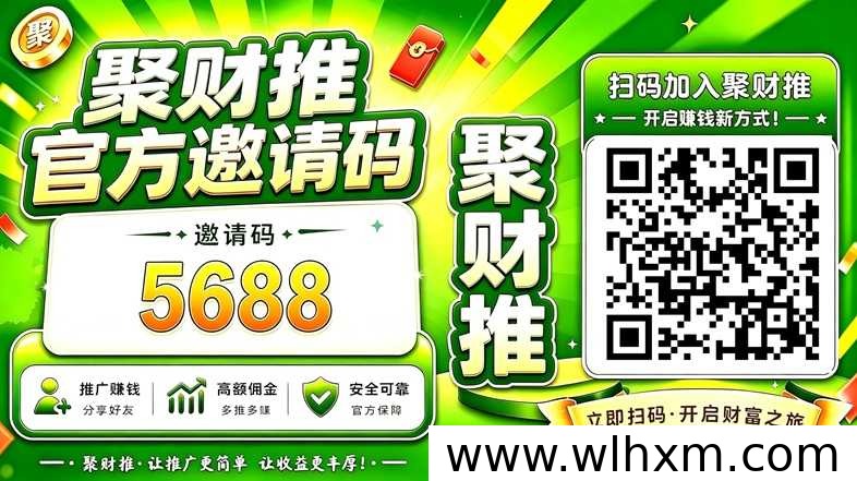 聚财推网盘拉新平台入驻指南:官签渠道与统一邀请码解析