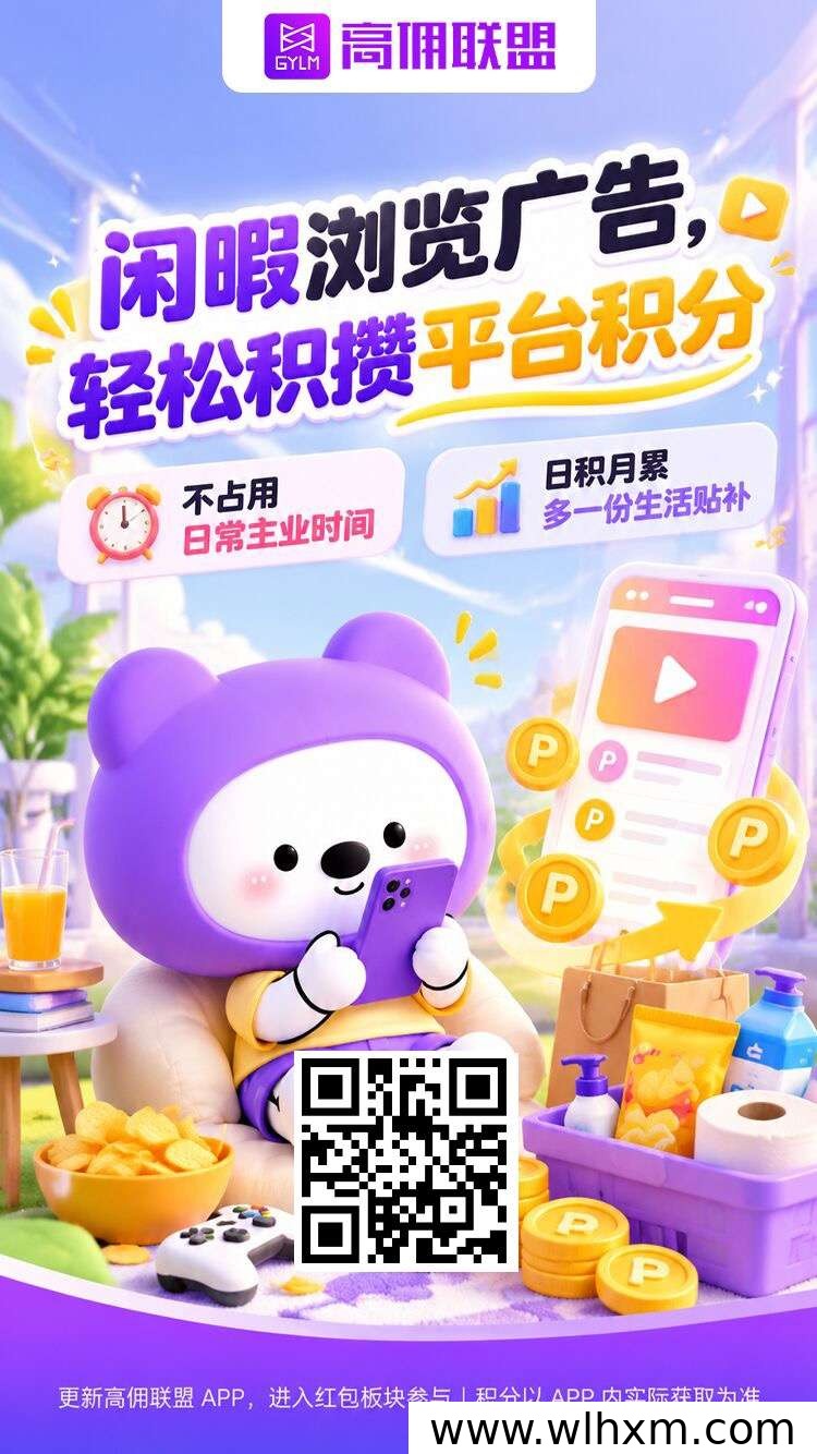 高佣联盟新板块上线:看广告赚收益的零撸新玩法