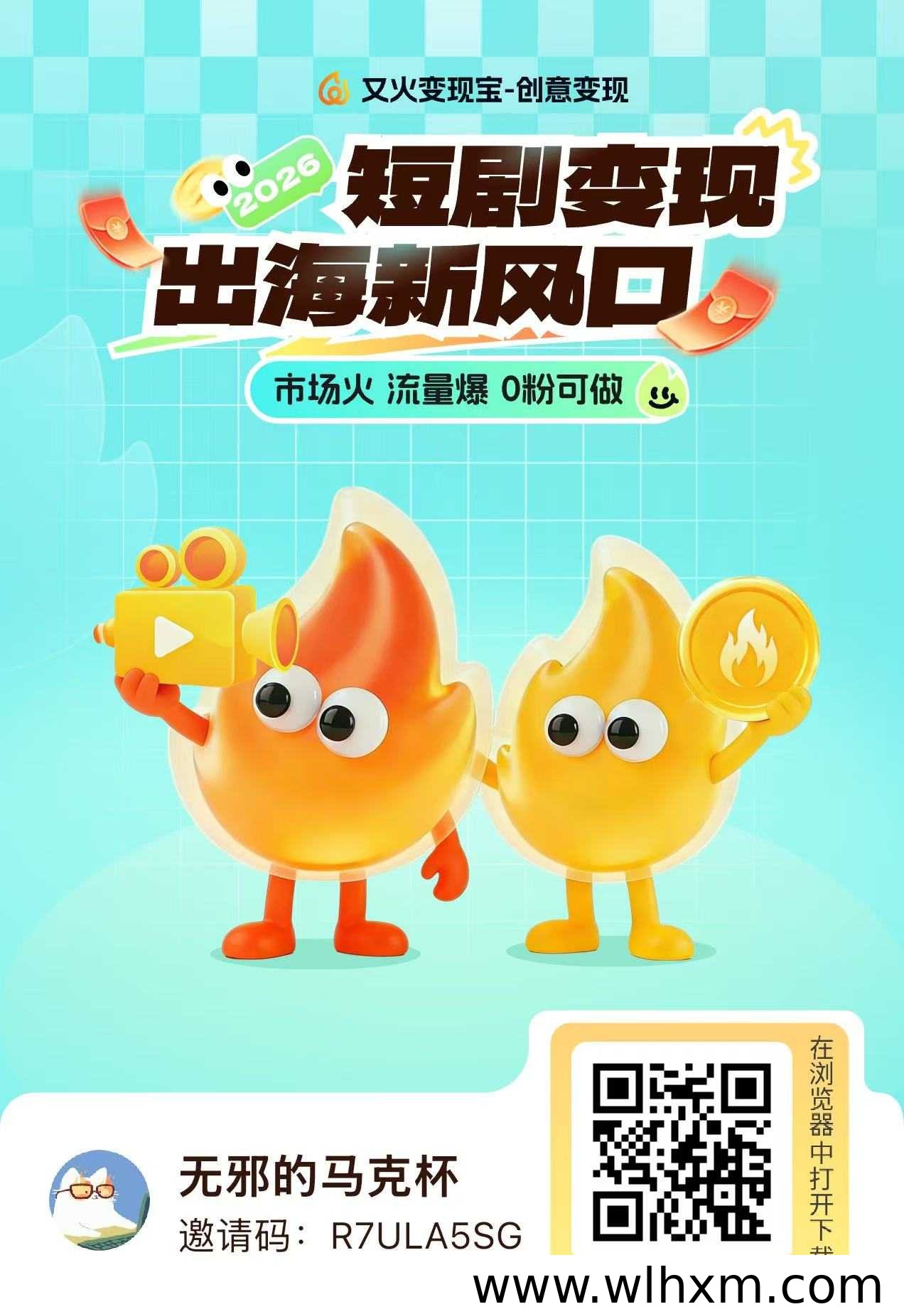海外小说短剧推广入门指南：又火平台注册与合规收益路径解析