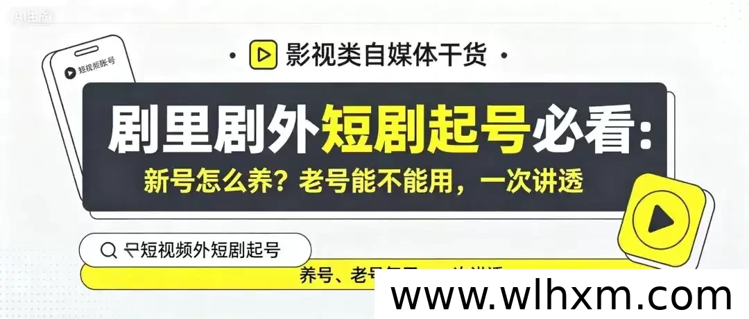 剧里剧外新手账号运营指南:新号养号与老号复用全解析
