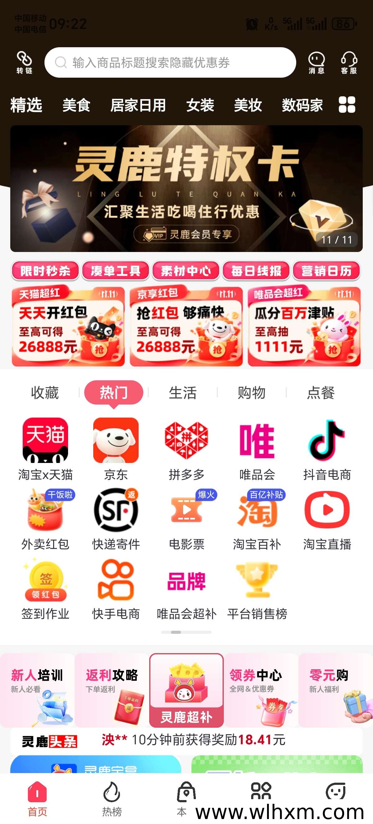 灵鹿宝盒返利平台使用指南:拉新奖励与优惠覆盖解析