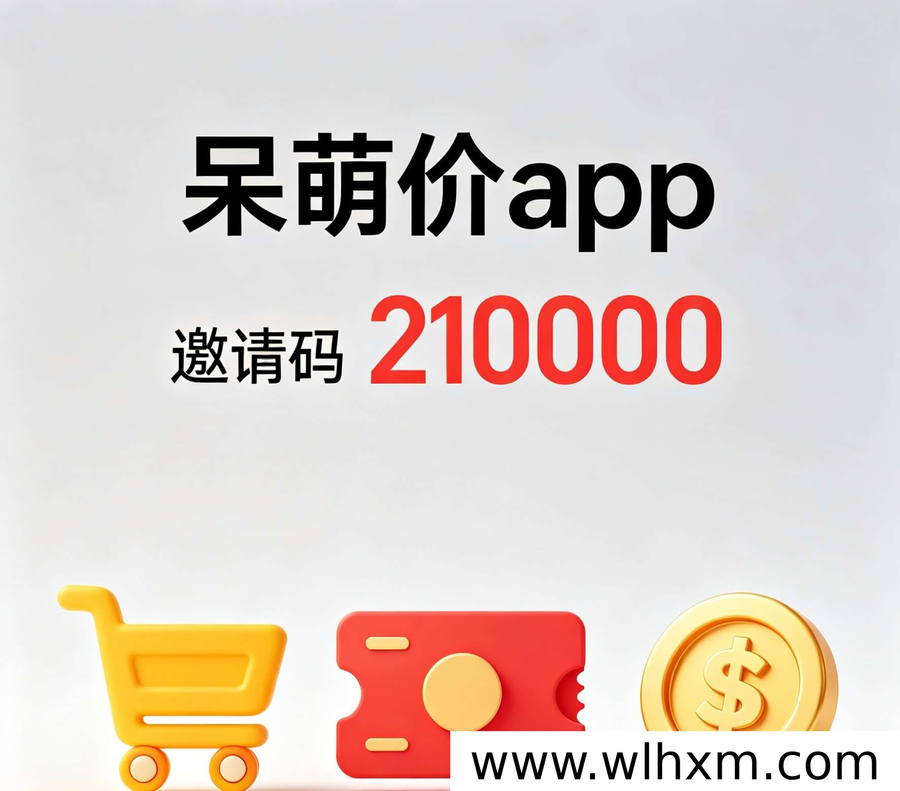 呆萌价邀请码怎么填?注册流程与平台特点解析