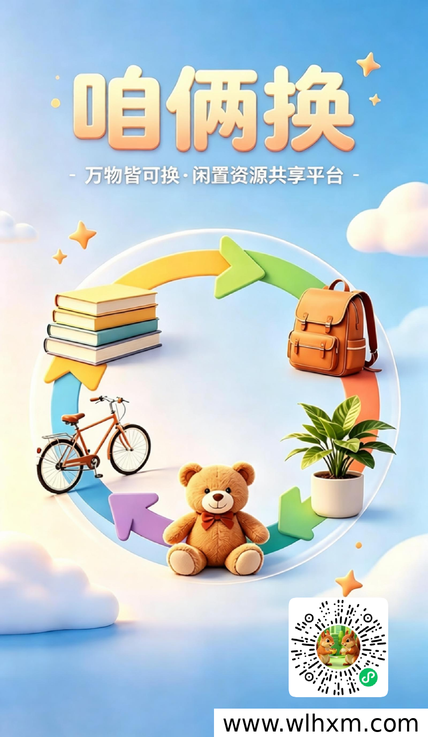 闲置互换平台推广员招募:分润机制与参与方式解析