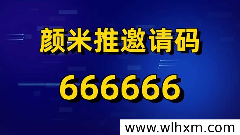 颜米推网盘拉新怎么做?推广权限开通与操作流程说明