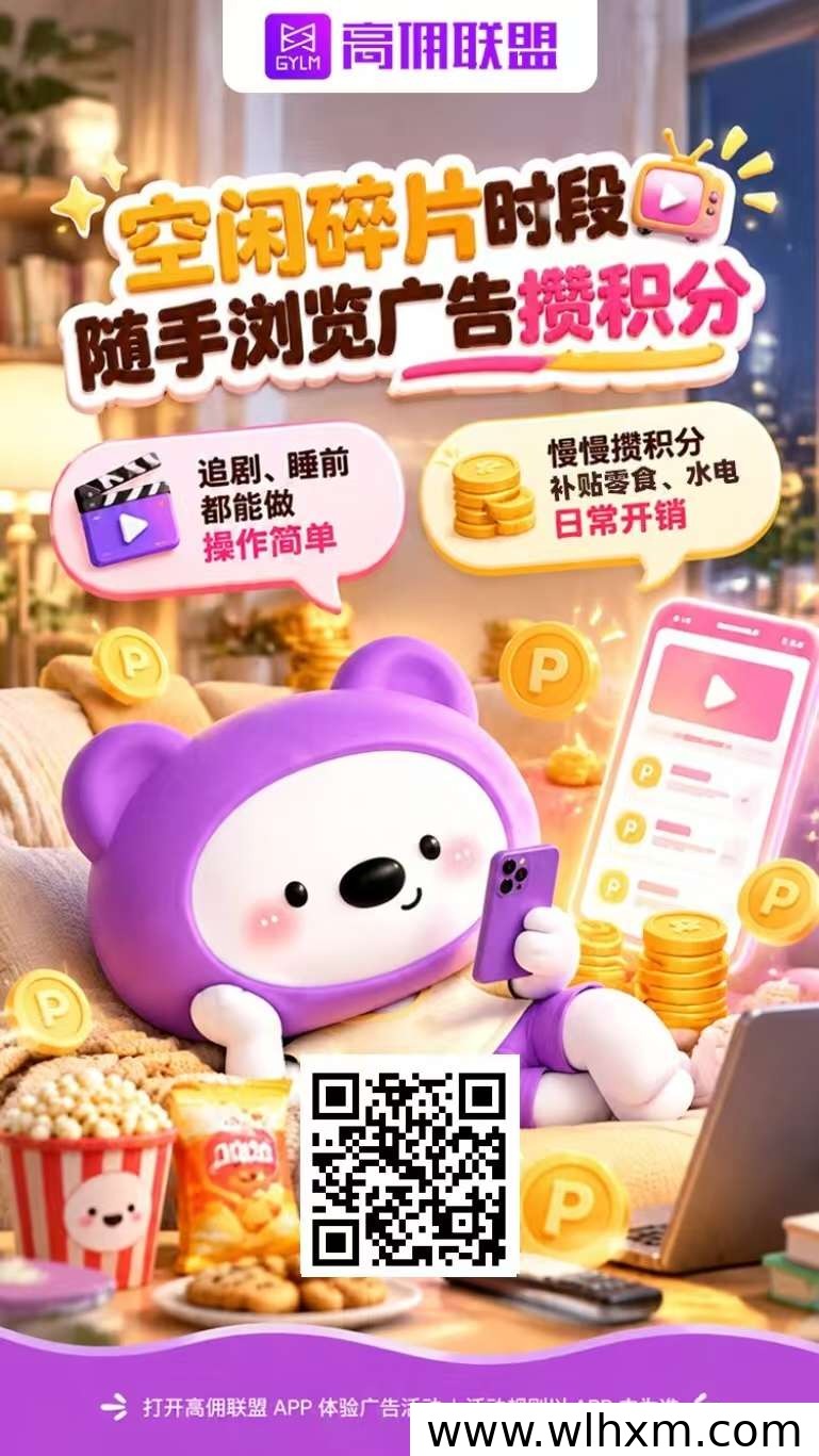 高佣联盟广告玩法解析:苹果安卓双端操作与提现说明