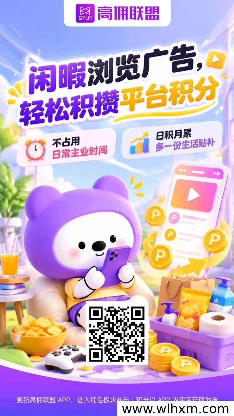 高佣联盟邀请码及看广告收益玩法解析