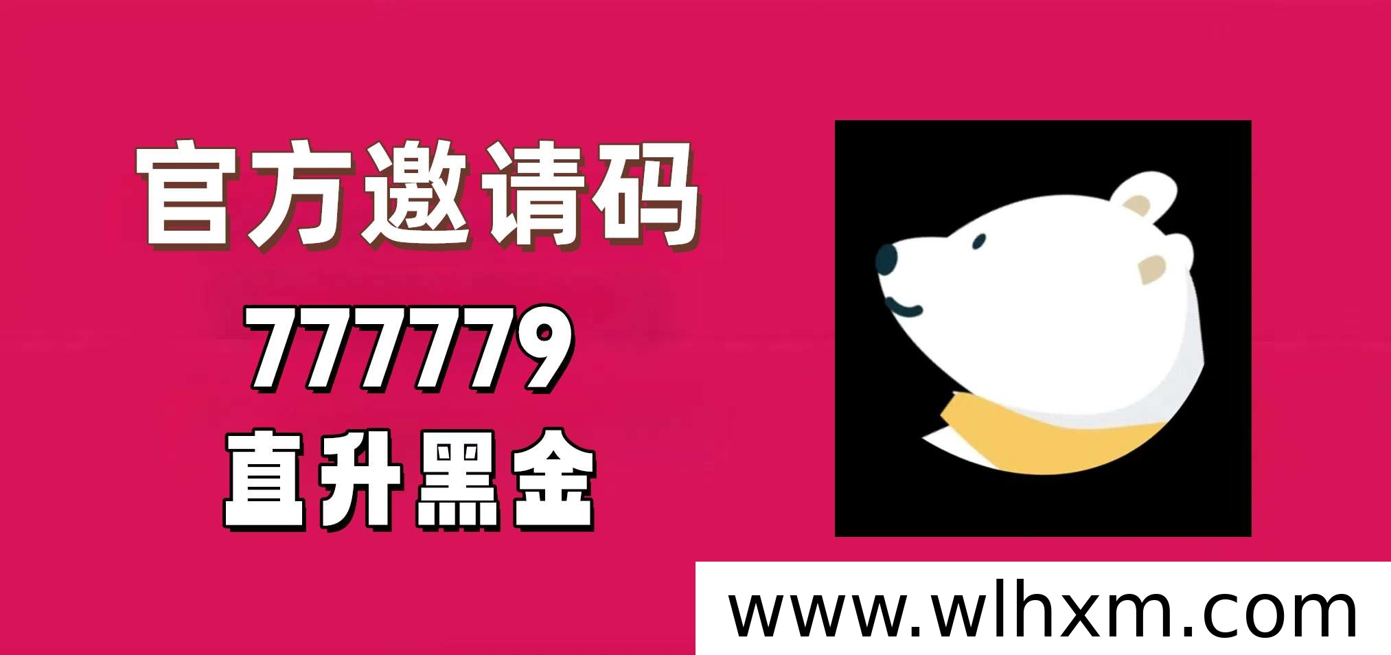 梨花熊注册邀请码填写指南:快速升级黑金团长操作说明