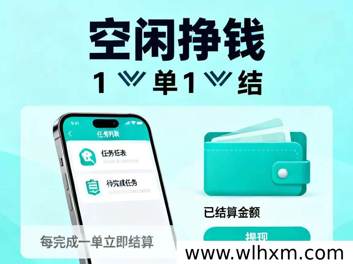 闲赚帮手机副业体验:任务计酬与提现机制解析