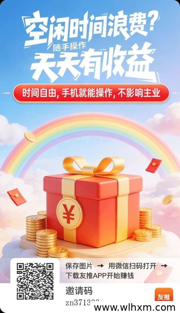 友推首码上线:看广告赚收益的新模式解析
