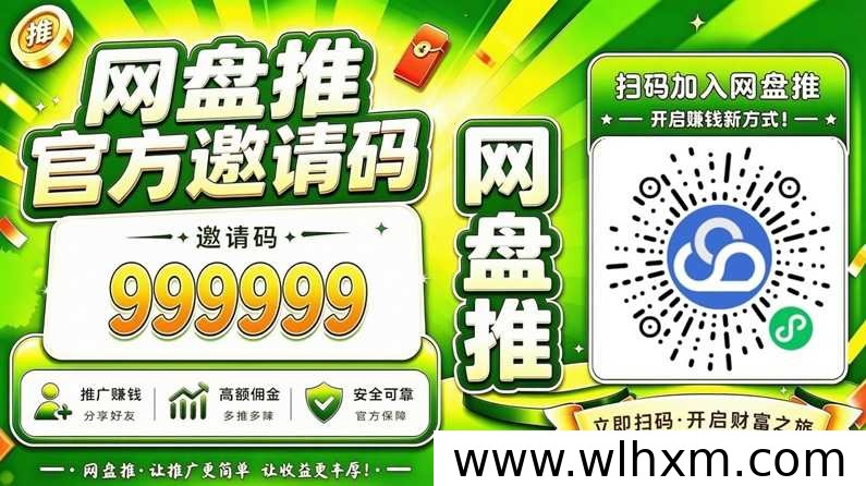 网盘推拉新平台使用指南:长期运营与佣金日结解析