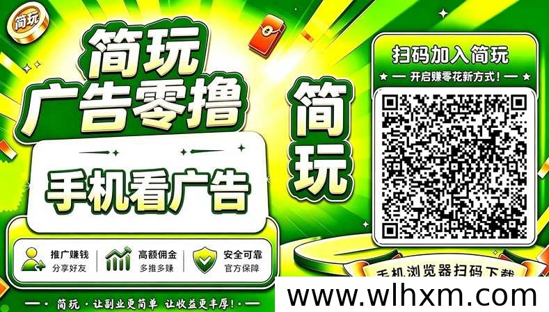 简玩APP看广告赚收益,低门槛碎片时间也能轻松操作