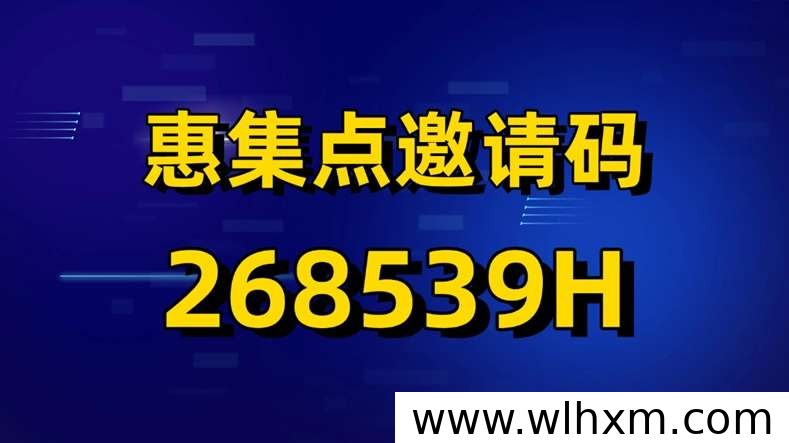 惠集点邀请码与看广告收益玩法解析:安卓苹果均可参与
