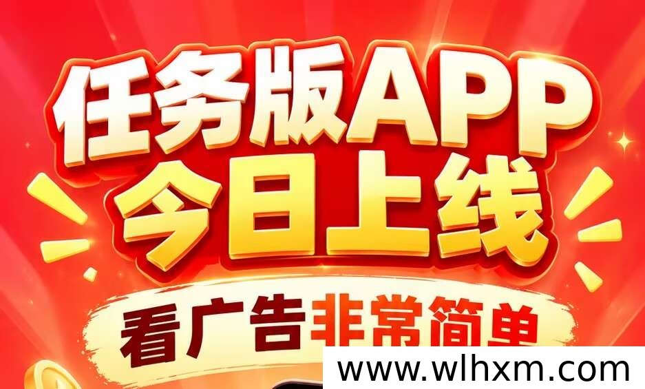 任务版APP上线:激励视频与矩阵玩法带来更多收益选择