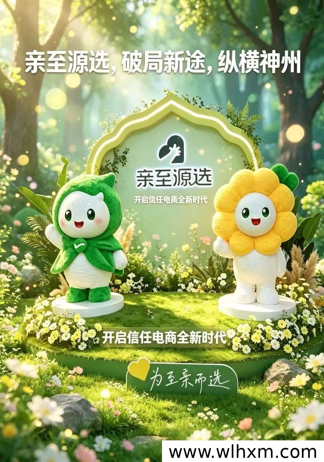 亲至源选商城上线:溯源有机食品与轻创业模式解析