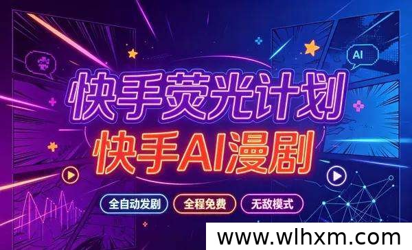 AI漫剧广告分成项目解析:零成本参与快手爱奇艺短剧推广
