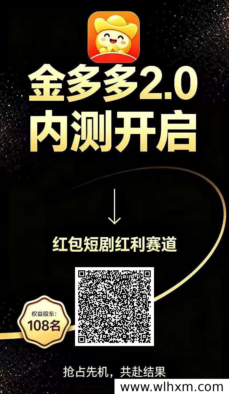 金多多2.0内测上线:融合红包、联盟与短剧的新玩法