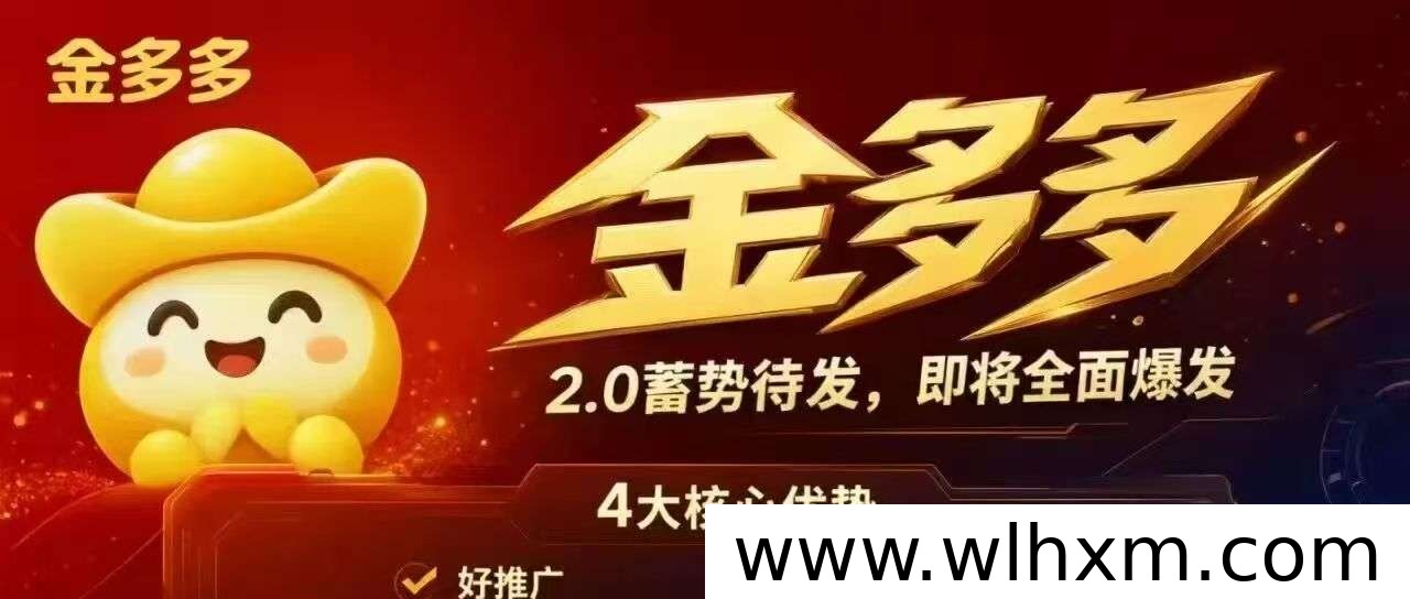 金多多2.0上线：功能板块、玩法机制与内测政策全解析