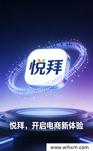 悦拜邀请码怎么填?母婴用品返利省钱攻略
