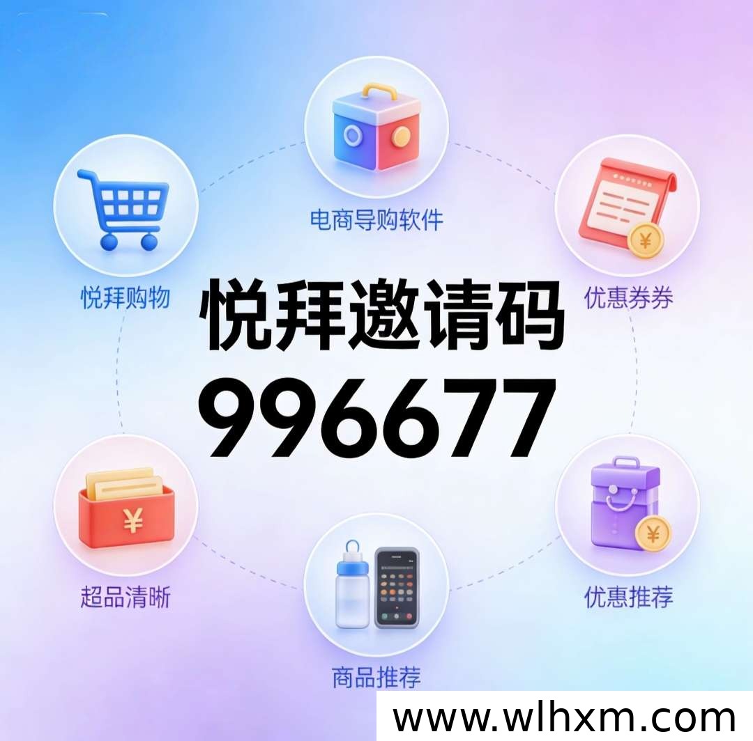 悦拜邀请码怎么填?母婴用品返利省钱攻略