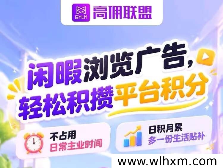 高佣联盟新增看广告任务,碎片时间也能获得小额收益