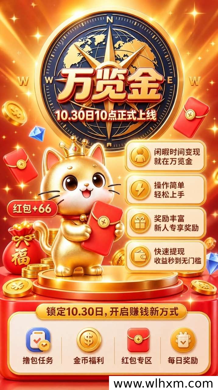 万览金看广告赚钱项目上线预告:提现补贴与团队扶持政策解析