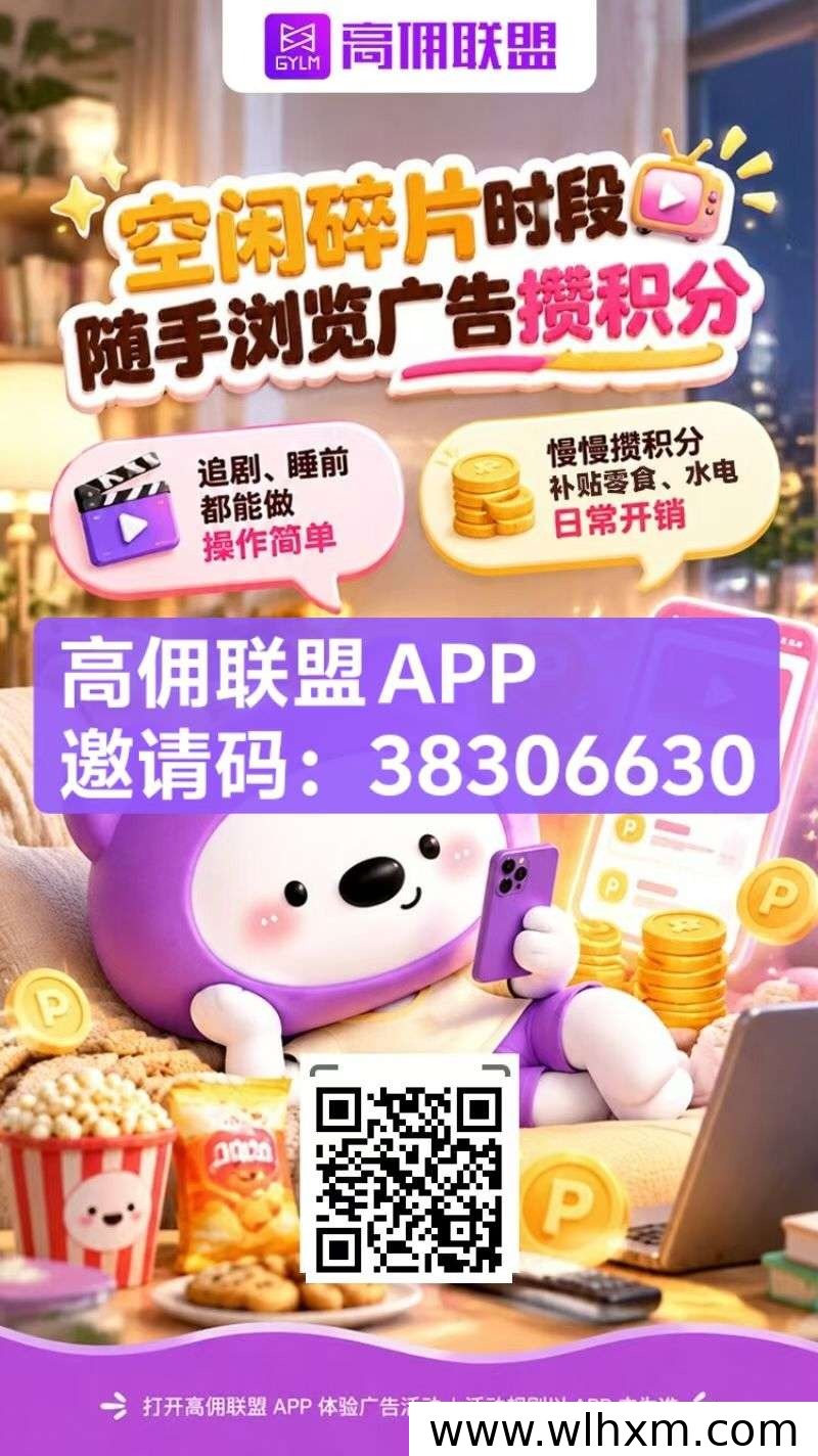 高佣联盟任务收益与提现规则解析