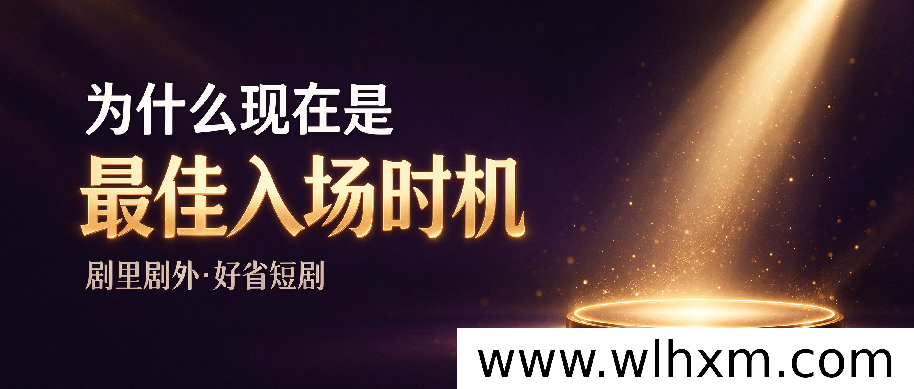短剧赛道新窗口:现在入场为何更稳