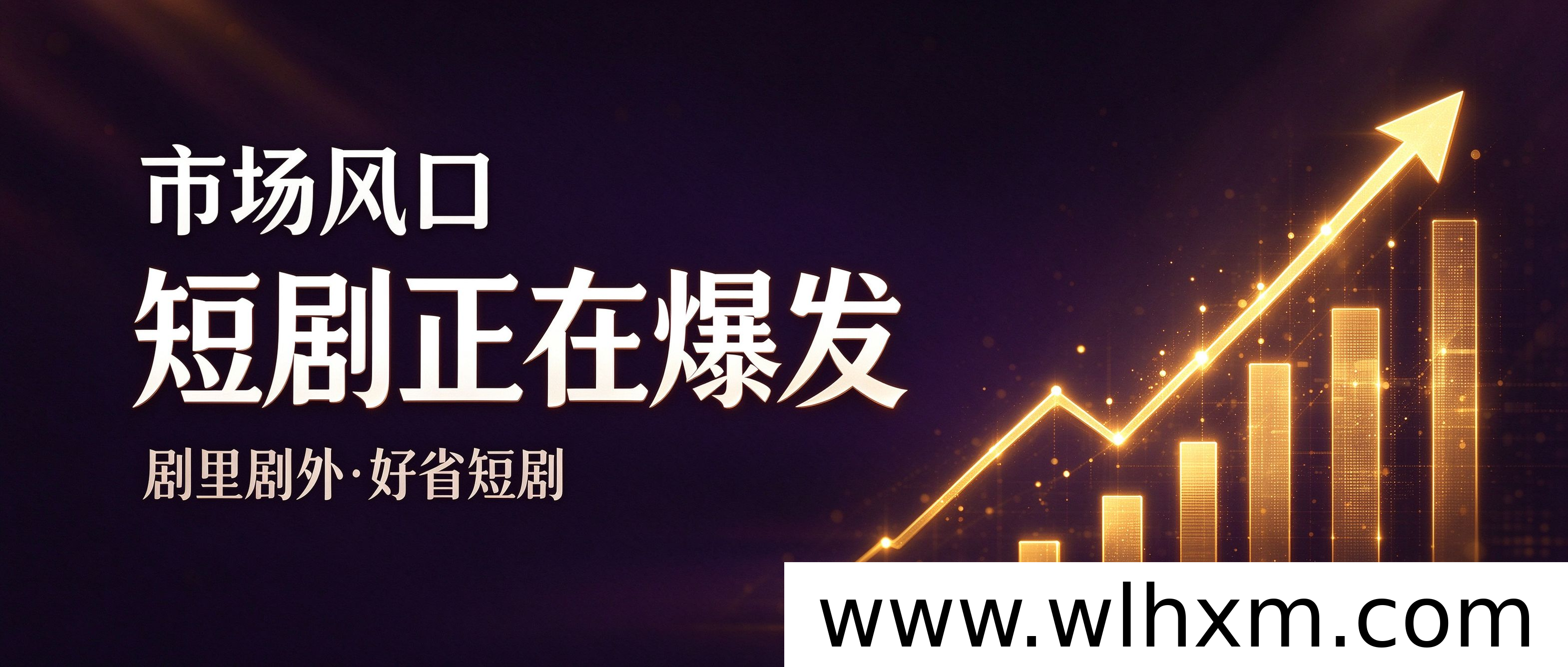短剧赛道新窗口:现在入场为何更稳