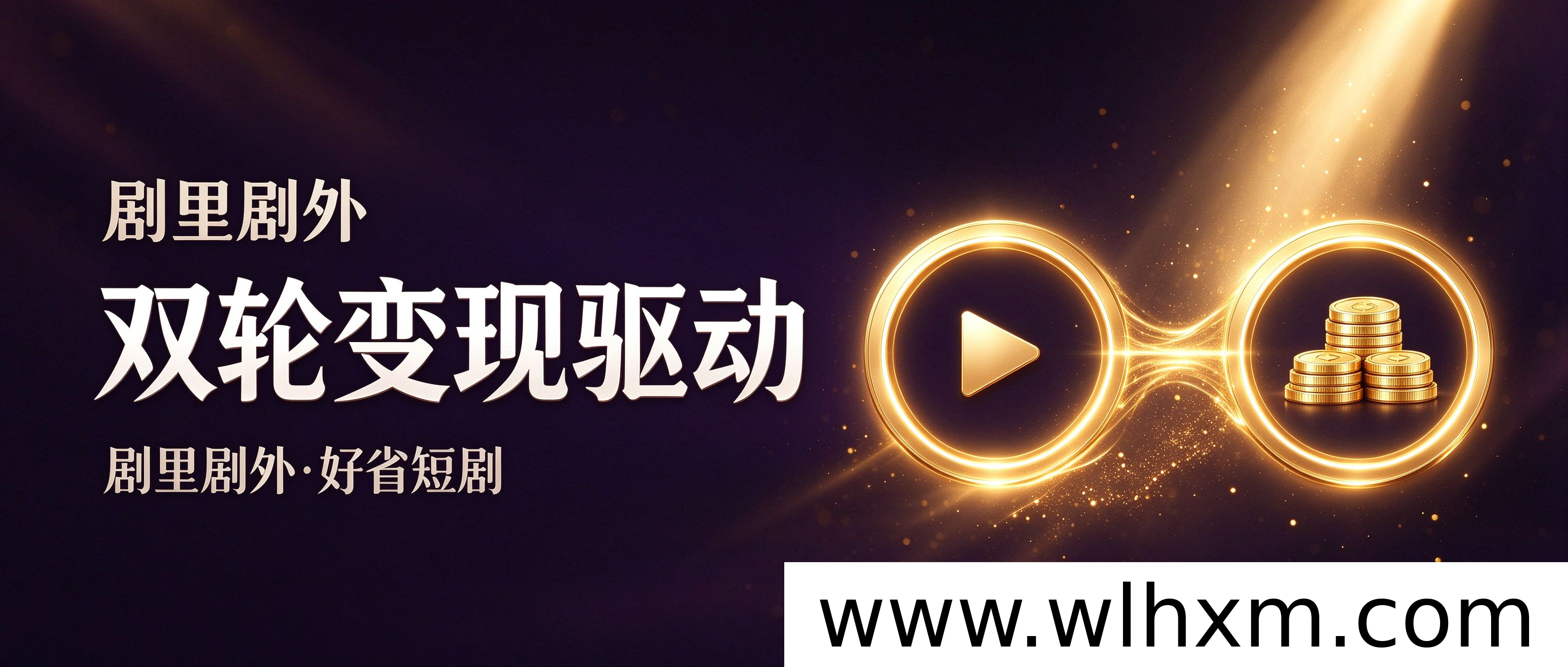 短剧赛道新窗口:现在入场为何更稳