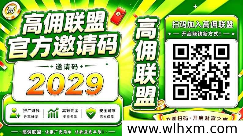 高佣联盟注册教程:邀请码填写与看广告赚积分玩法解析