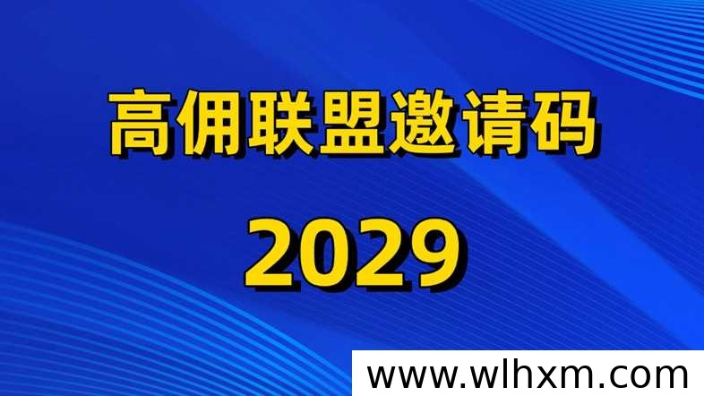 高佣联盟注册教程:邀请码填写与看广告赚积分玩法解析