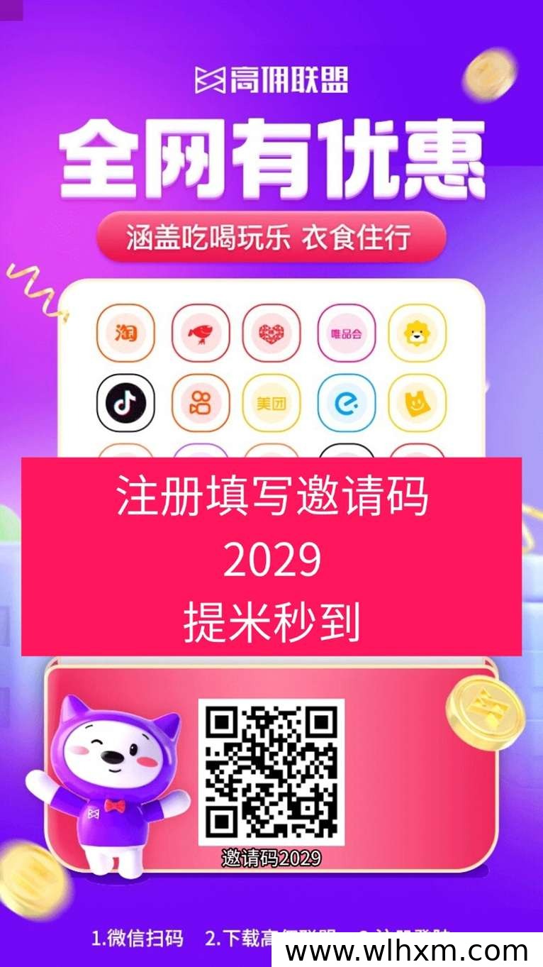 高佣联盟广告零撸玩法解析:邀请码注册与看广告赚零花指南