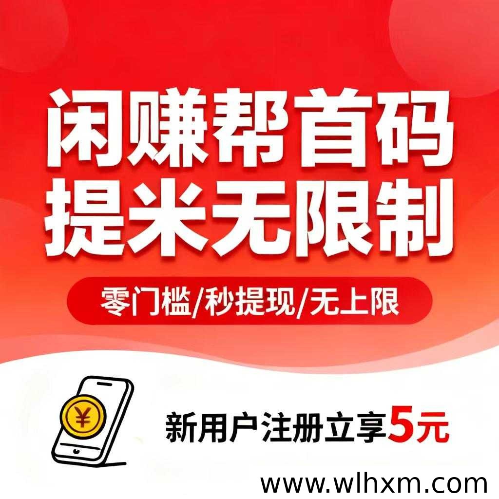 闲赚帮任务按件计酬玩法解析:新人福利与提现机制一览