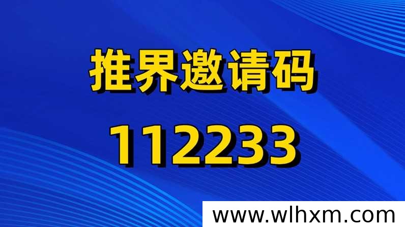 推界邀请码112233注册流程与网盘拉新推广权限申请指南