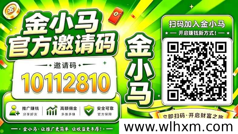 金小马App看广告赚收益:碎片时间轻松增收的零门槛玩法