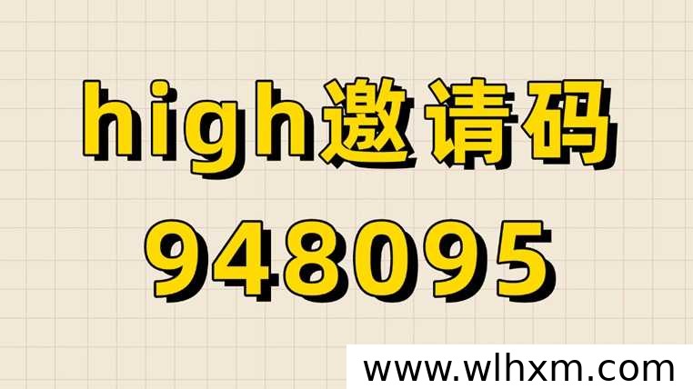 High推官方邀请码948095:网盘拉新推广入驻与结算说明
