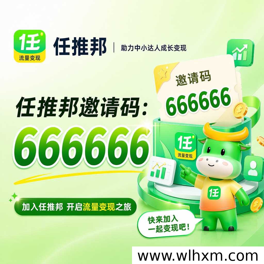 任推邦一级邀请码使用指南:666666的正确用法与选择建议