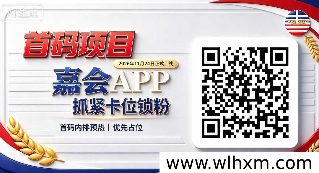 嘉会APP首码内排开启:提前注册锁定早期席位